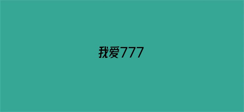 我爱777